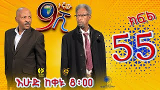 Ethiopia ዘጠነኛው ሺህ ክፍል 55  Zetenegnaw Shi sitcom drama Part 55 [upl. by Ivz]