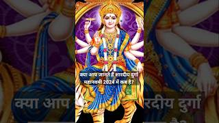 शारदीय दुर्गा महा नवमी 2024 में कब है Shardiya Navratri Navami 2024 Kab hai [upl. by Christel388]