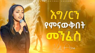 quotWatch እግዚአብሔርን ማወቅ አለባቹ quotKali Azusaquot Beloved By God Church Sisay Azusa Revival [upl. by Starks]