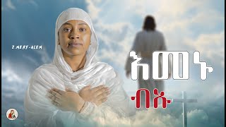 ዘሜሪኣለምእመኑ ብኡNewEritreanOrthodoxMezmurNew Cover Mezmur [upl. by Accebber]