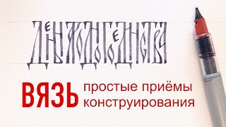 Русская вязь каллиграфия как писать и проектировать надписи [upl. by Torto]