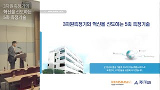 세미나3차원측정기의 혁신을 선도하는 5축 측정기술  Renishaw [upl. by Eniale]