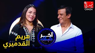 آخر كلام  رشيد الإدريسي يستضيف مريم القدميري  الحلقة الثامنة والثلاثون كاملة [upl. by Nylodnewg]