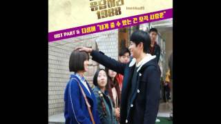 네게 줄 수 있는건 오직 사랑뿐  디셈버 OST 응답하라 1988 Reply 1988 Part 5 [upl. by Atinal]