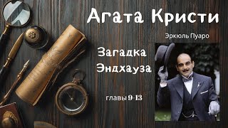 Агата Кристи Загадка Эндхауза Главы 913 [upl. by Cori96]