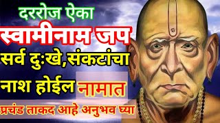 दररोज ऐका स्वामीनाम जप सर्व दुःखेसंकटांचा नाश होईल Swaminam Jap  Tapasvi kaka Swami samarth song [upl. by Pfaff]