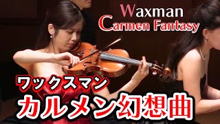 【超絶技巧】ワックスマン カルメン幻想曲 Franz Waxman Carmen Fantasy [upl. by Lantha672]