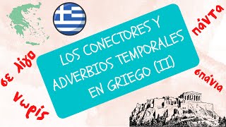 Aprende los CONECTORES Y ADVERBIOS TEMPORALES en griego moderno Parte 2 [upl. by Ujawernalo821]