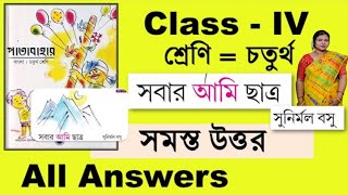 সবার আমি ছাত্র চতুর্থ শ্রেণি সমস্ত প্রশ্ন ও উত্তর Class 4 patabahar sobar ami chhatro uttor answers [upl. by Merceer]