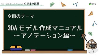 3DA モデル作成マニュアル ～アノテーション編～ [upl. by Honor651]