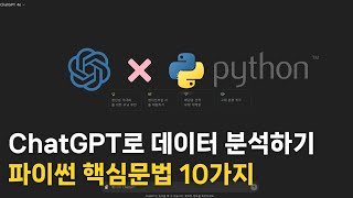 ChatGPT로 데이터 분석하기  파이썬 핵심문법 10가지 [upl. by Gwenore]