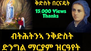 ብትሕትንኣ ንቅድስት ድንግል ማርያም 18 ግዜ ዝርዓየት Saintmary SaintBernadette orthodoxtewahdo [upl. by Ynottirb121]