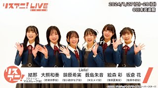 【リスアニ！LIVE 2024】Liella（2、3期生） コメント【127・28 開催！現在チケット一般発売中！】 [upl. by Feeney]