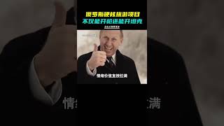 不愧是战斗名族，旅游项目都这么硬核！ 搞笑 离谱 俄罗斯 硬核 [upl. by Strephonn]