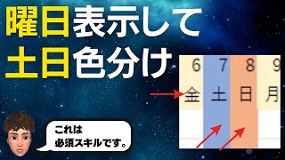 Excelで曜日表示と土日色分けを自動化する方法を解説します！ [upl. by Anawot]