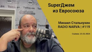 SuperДжем из Евросоюза  Radio Narva  119 [upl. by Veta]