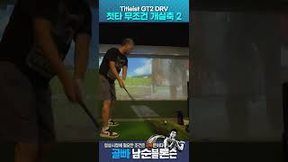 타이틀리스트 GT2 드라이버  첫타 무조건 개실축 2 shorts titleist gt2driver [upl. by Chadbourne]