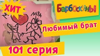 Барбоскины  Любимый брат  101 серия Мультики для детей [upl. by Aliemaj781]