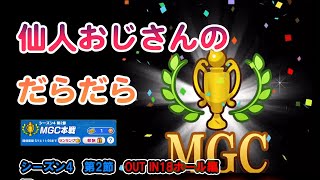 みんゴル 新MGC本戦 シーズン4 第2節 OUT INコース 18ホール [upl. by Roswell497]