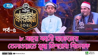 ৮ বছর বয়সী হাফেজের তেলাওয়াতে মুগ্ধ মিশরের বিচারক  Alokito Quran  Ep 5  Quran Competition [upl. by Lonier49]