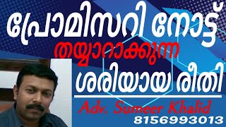 How to write a PROMISSORY NOTE പ്രോമിസറി നോട്ട് തയ്യാറാക്കുന്ന രീതി promissorynote pronote law [upl. by Carole358]