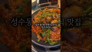 성수동 퓨전한식 맛집 성수AGU 성수역 성수역맛집 아구 퓨전한식 맛집 성수데이트 성수맛집 [upl. by Scriven]