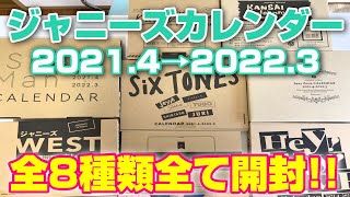 【ジャニーズカレンダー2021】全8タイトル全て開封！！ [upl. by Marciano]