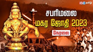 Sabarimala Makara Jyothi Live 2023  சபரிமலை மகரஜோதி நேரலை  Sabarimala Live  IBC Tamil [upl. by Nicholas947]