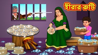 হীরার রুটি  Bangla Cartoon  Bengali Fairy tales  Rupkothar Golpo  Thakumar Jhuli [upl. by East219]