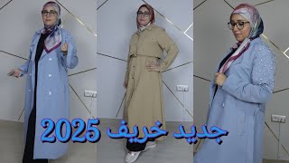 جديد الملابس التركية موديلات رائعة لخريف و شتاء 2025 [upl. by Sheryl]