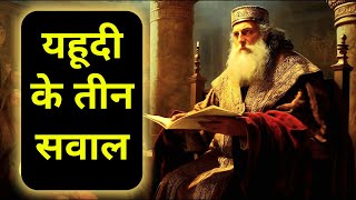 Judaism History Bani Israel Kon Thy In Hindi Urdu Judaism Islam Jewish Bani Israil [upl. by Eisyak913]