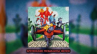 Бременские МузыкантыПесенка ДрузейRemix [upl. by Zebapda561]