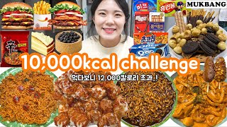 SUB먹방브이로그만칼로리 챌린지10000Kcal challenge 슈프림양념치킨배떡로제떡볶이명랑핫도그신라면볶음면짜왕과자탕스타벅스케이크버거킹햄버거 폭식VLOG [upl. by Lamp505]