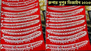 নুপুর ডিজাইন রুপার নুপুরের ডিজাইন ও দাম Nupur Design [upl. by Mcfarland]