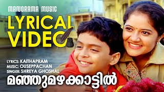 Manju Mazha  Lyrical Video  Aagathan  Shreya Ghoshal  Kaithapram  Ouseppachan  Film Songs [upl. by Yhtomit]