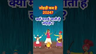 लोहड़ी कब है 2024  क्यों मनाई जाती है लोहड़ी   Lohri 2024 lohri lohri2024 [upl. by Esela]