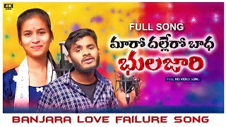 maaro dallero badha bhulajari aa suni ajethiii  Banjara love failure song [upl. by Adlemi700]