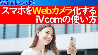 【Windows 10】スマホをWebカメラ化できる「iVcam」の使い方 [upl. by Deeraf931]