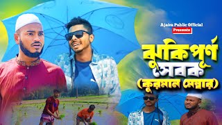 ঝুঁকিপূর্ণ সেবক  কুরমান মেম্বার  Bangla new natok 2024  Present by AJAIRA PUBLIC [upl. by Sibeal]