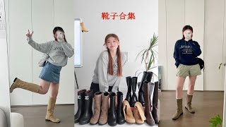 7双秋冬靴子合集～ins小众，好看又实穿！不同长度·风格·颜色 [upl. by Anaili]