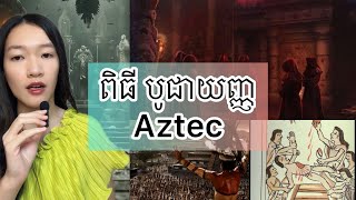 ពិធី បូជាយញ្ញ Aztec  Aztec human sacrifice [upl. by Desma]