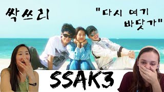 KOR SSAK3 “Beach Again” MV Reaction  미국인과 미국 교포의 싹쓰리 “다시 여기 바닷가quot 뮤비 리액션 [upl. by Ahsinelg]