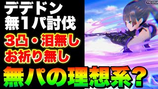 【ヘブバン】異時層デザートデンドロン『3凸無し夢の泪無し無パ1部隊お祈り無しDP破損無し』4分討伐【ヘブンバーンズレッド】【heaven burns red】 [upl. by Annig]