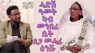 RED SEA  ምሉእ ዕላል ምስ ጸጋ መሓሪ ዕንሹ  Topo interviewing Tsega Mehari  Part 02  ካልኣይ ክፋል [upl. by Alaecim]