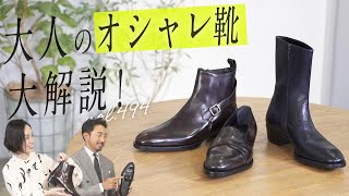 ブーツにローファー…お洒落を格上げするレザーシューズは？ BR Fashion College Lesson494 阪急メンズ WH [upl. by Timothea46]