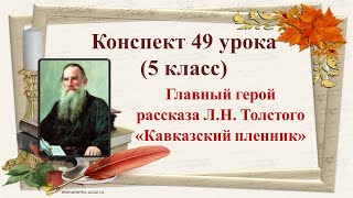 49 урок 2четверть 5 классЛНТолстойРассказ о писателеГлавный герой рассказа «Кавказский пленник» [upl. by Madian571]