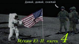 Мухин ЮИ 4я часть  о грунтах сша и не только ВК httpsvkcomvideoplaylist2218271001 [upl. by Valenza]