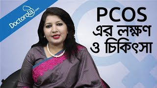 PCOS symptoms and treatment  Treatment of PCOS  Polycystic ovary syndrome and treatment [upl. by Esyahc]