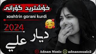 خؤشترين گؤرانى ديار علي xoshtrin gorani Dyar Ali 2024 [upl. by Gaylord]