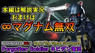 【PS4版バイオRE2 DLC】無限マグナムでハンクを超えた最強の死神に！？THE GHOST SURVIVORS「Forgotten Soldier」をサクッとクリア！【ネビダン実況】 [upl. by Bolten]